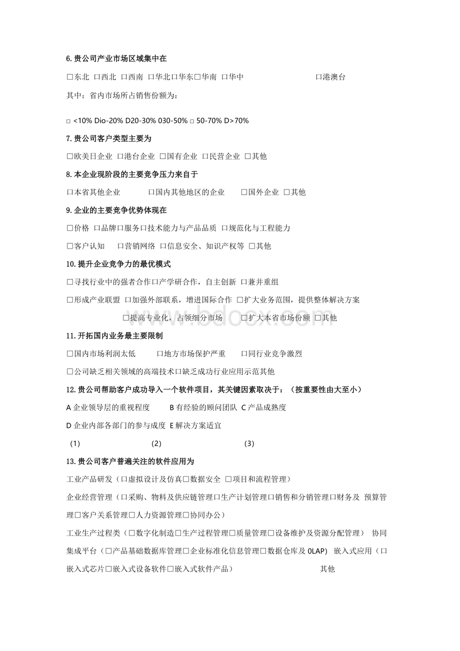 工业软件开发企业调查表文档格式.docx_第3页