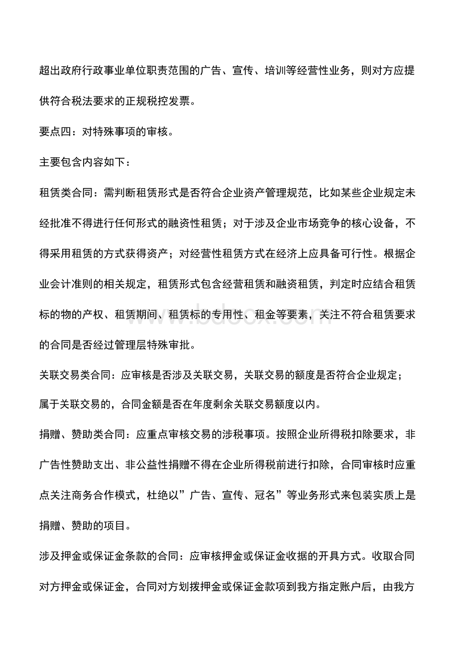 企业合同财务审核应关注的五大要点Word文档下载推荐.docx_第3页