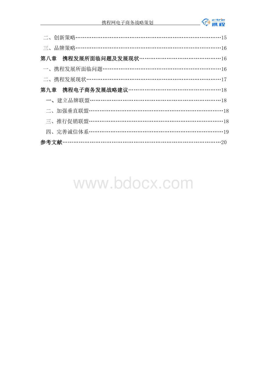 携程网电子商务战略策划.doc_第3页