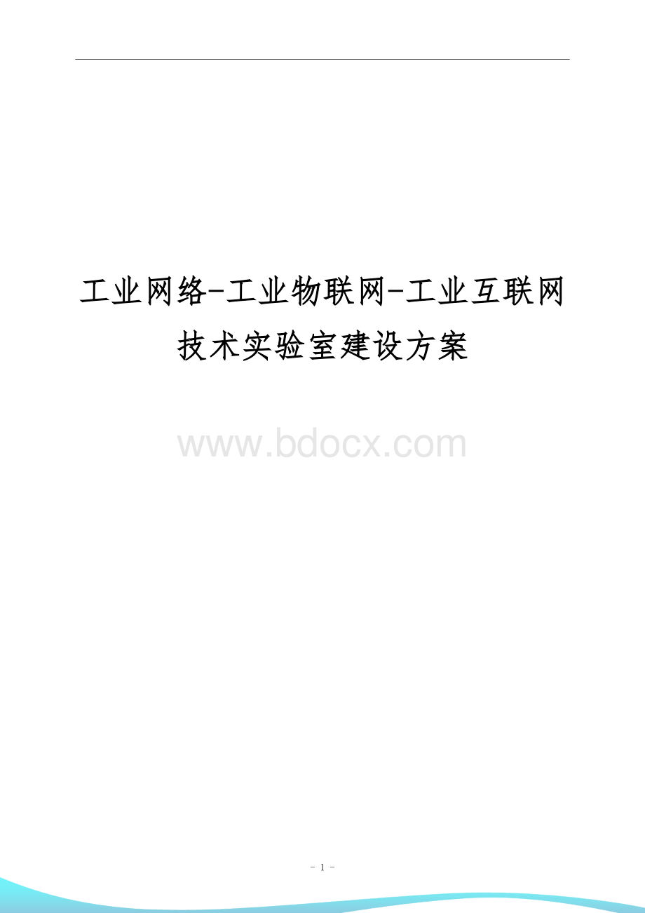 工业网络-工业物联网-工业互联网技术实验室建设方案Word下载.docx_第1页