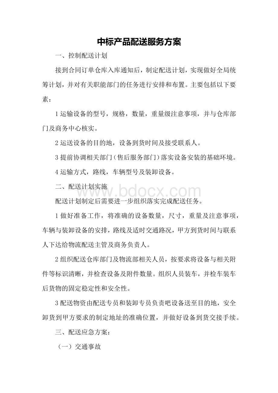 中标产品配送服务方案Word格式文档下载.docx_第1页