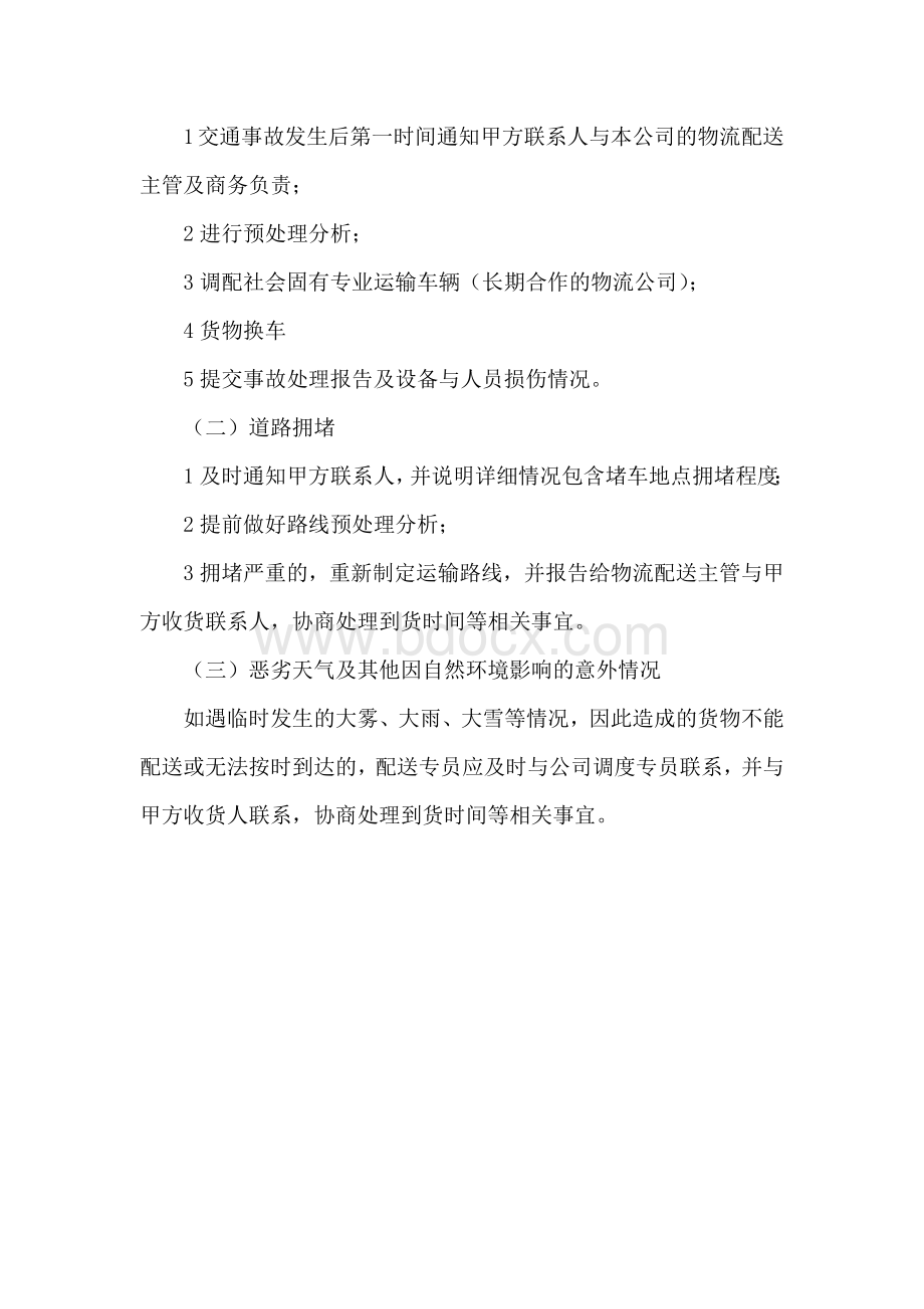 中标产品配送服务方案Word格式文档下载.docx_第2页