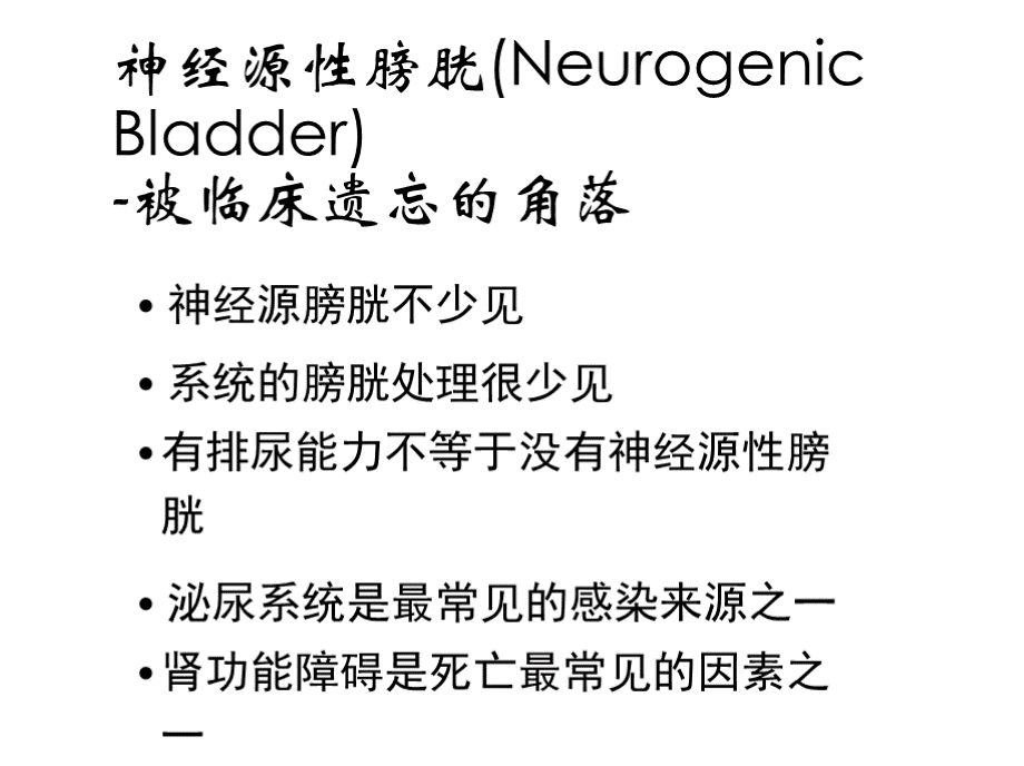 神经源性膀胱的解剖学基础与基本处理原则.pptx_第3页