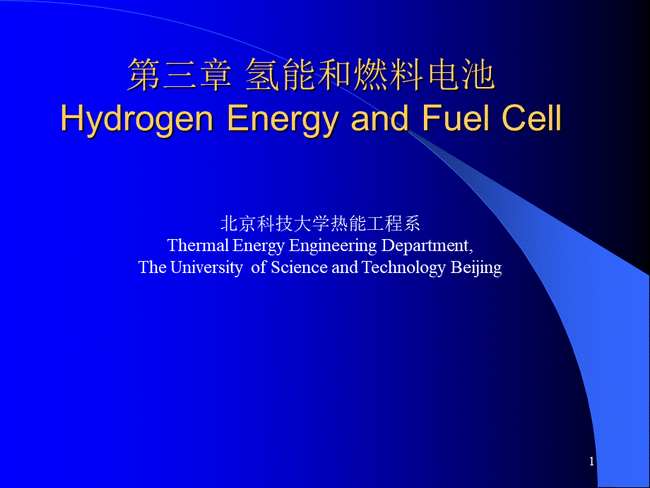 第三章_氢能和燃料电池.ppt_第1页