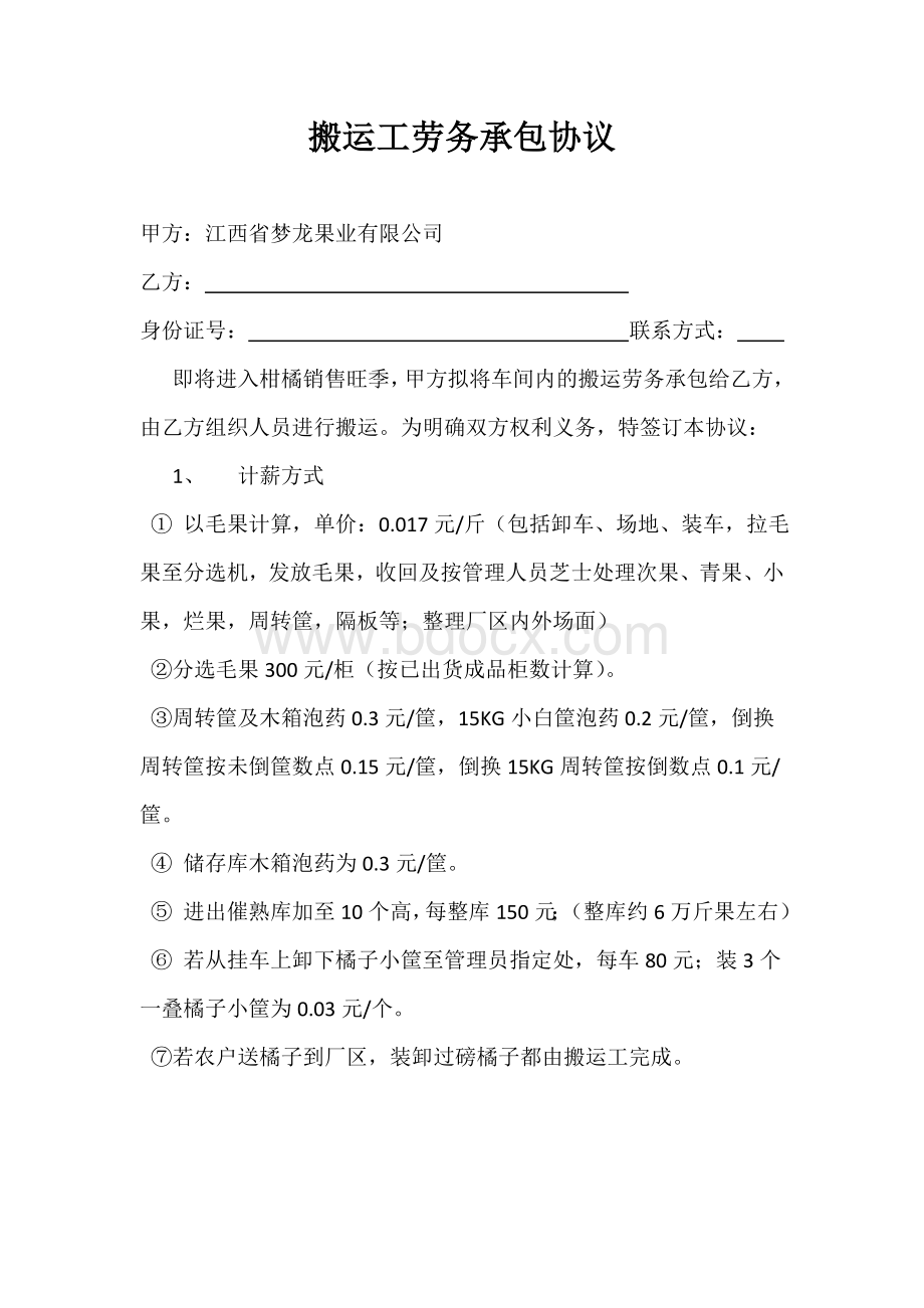 搬运工劳务承包协议Word文档下载推荐.doc