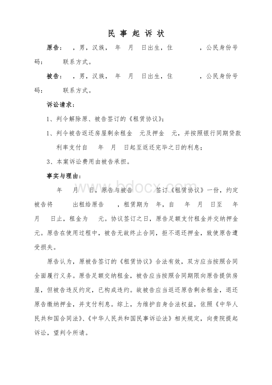 租赁合同起诉状(退还租金和押金)Word文件下载.doc_第1页