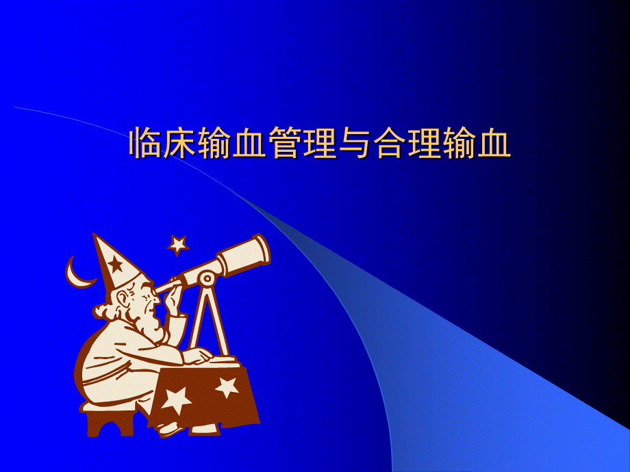 输血管理与合理用血(清远)PPT格式课件下载.ppt