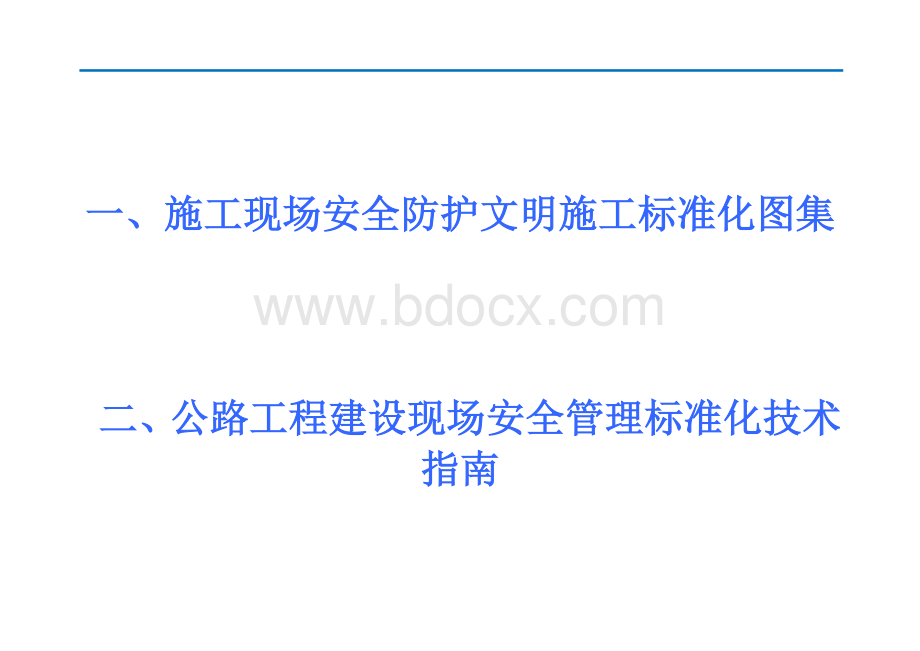 建筑工程施工现场安全文明防护施工标准化图集公路工程建设现场安全管理标准化技术指南256页附图多Word文档下载推荐.doc_第1页