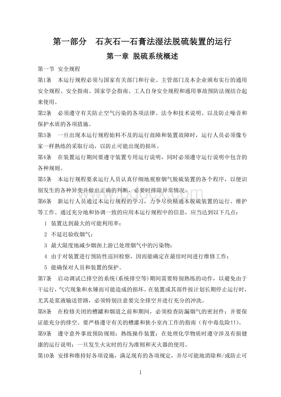 石灰石—石膏法湿法脱硫技术操作规程Word格式.doc_第1页