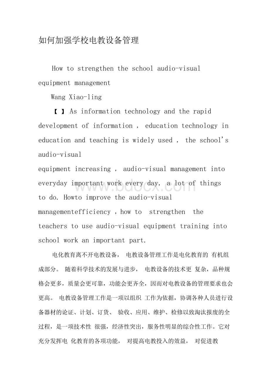 如何加强学校电教设备管理Word格式.docx_第1页