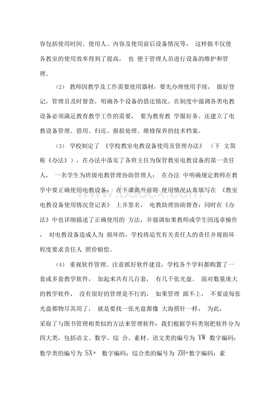 如何加强学校电教设备管理Word格式.docx_第3页