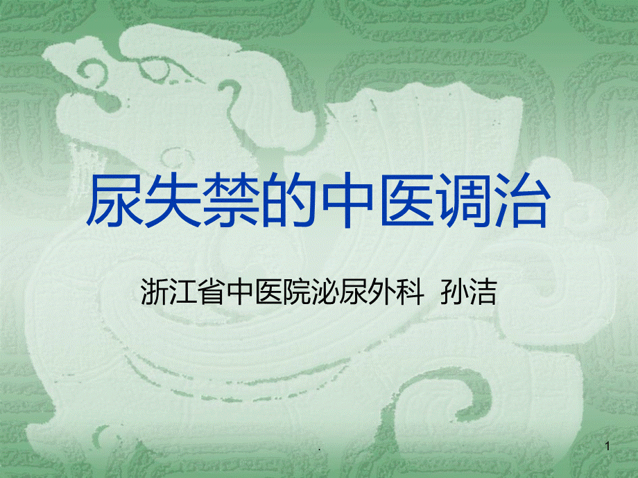 尿失禁的中医调治ppt课件PPT文档格式.ppt_第1页