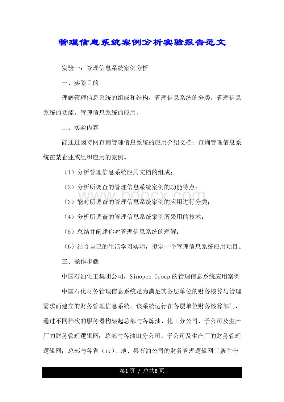 管理信息系统案例分析实验报告范文Word格式.doc