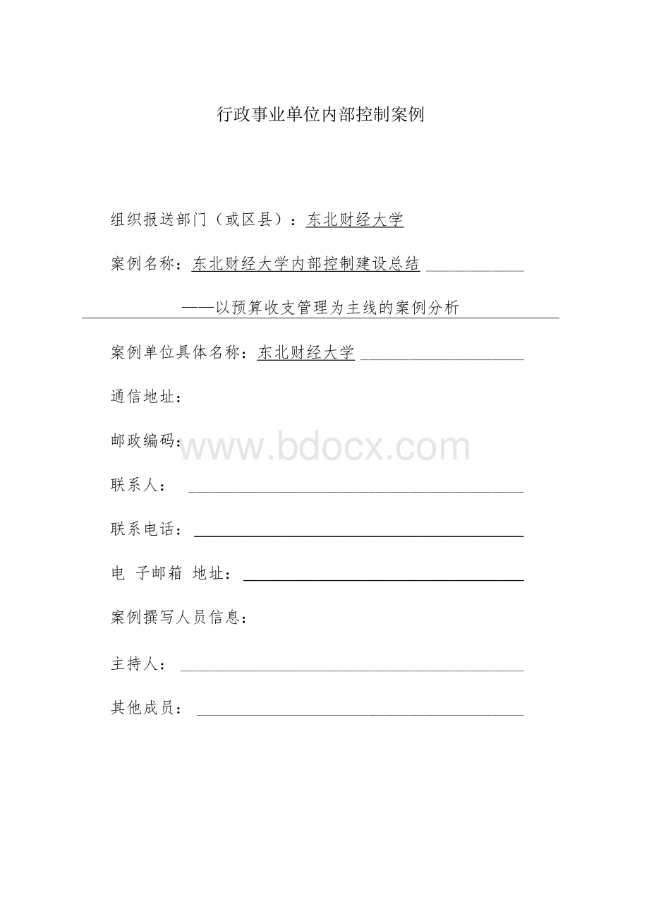 行政事业单位内部控制案例Word文件下载.docx_第1页