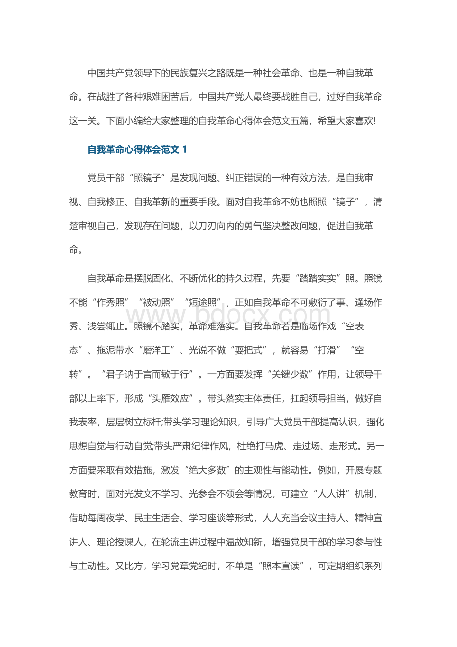 自我革命心得体会Word格式.docx_第1页