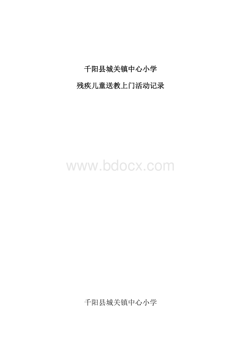 送教上门-记录.docx