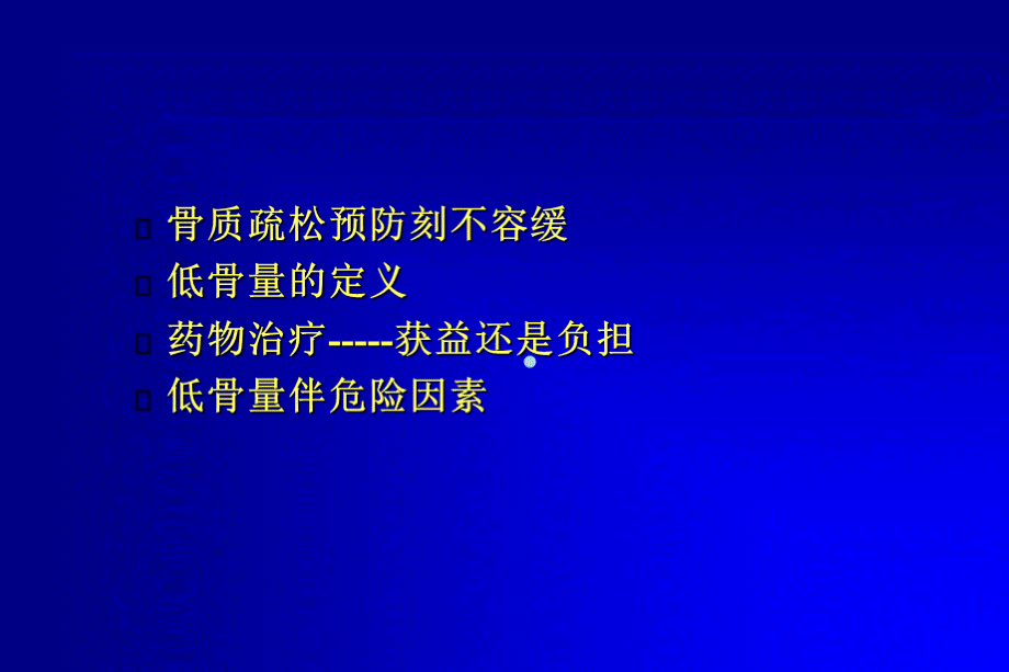 骨质疏松低骨量患者课件PPT资料.ppt