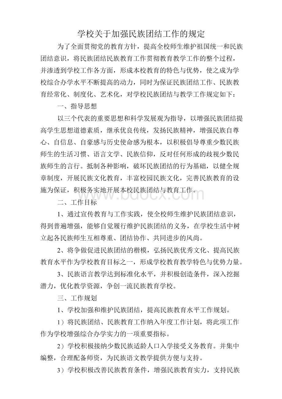 学校关于加强民族团结工作的规定文档格式.docx_第1页