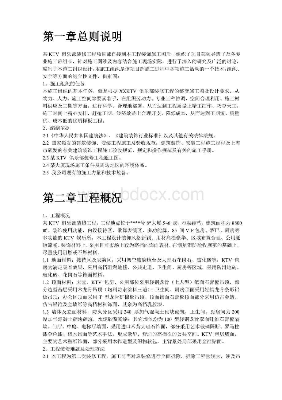 某高档ktv装修工程施工设计方案.doc_第2页