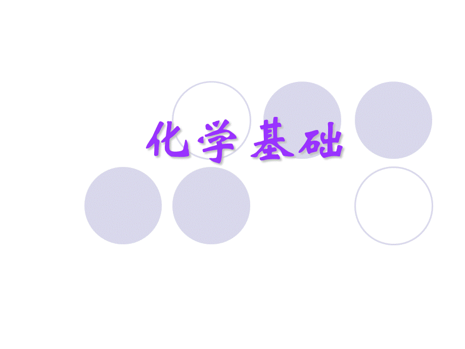 无机化学基础知识.ppt_第1页