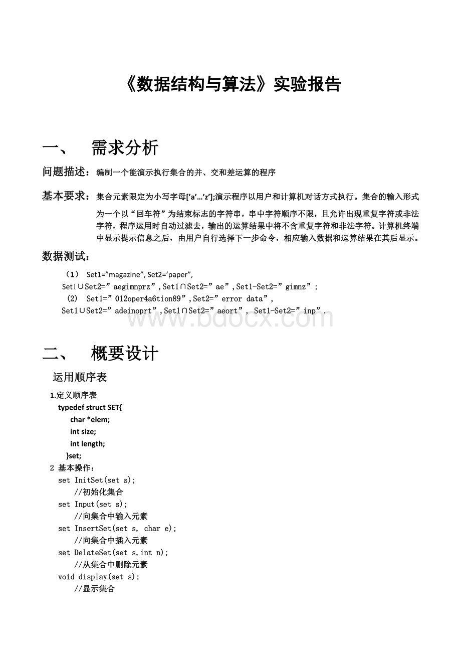 数据结构(C语言版)实验报告-集合的交并差Word格式文档下载.docx