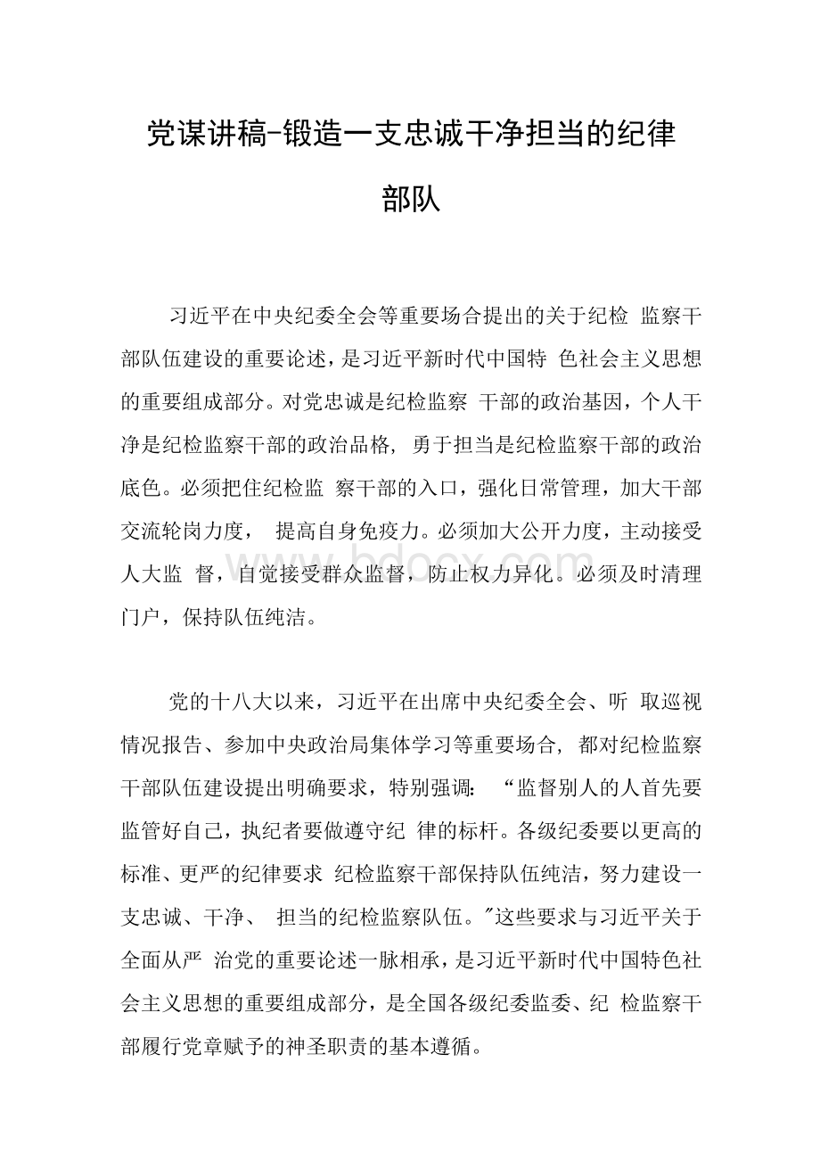 党课讲稿－锻造一支忠诚干净担当的纪律部队.docx