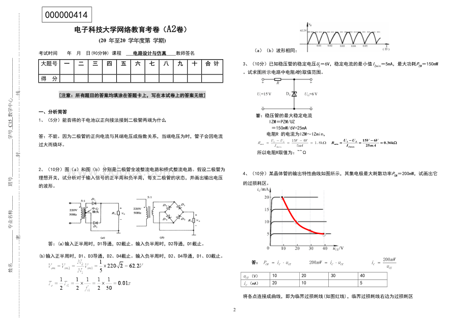 电子科技大学网络教育考卷电路设计与仿真Word格式.doc_第2页