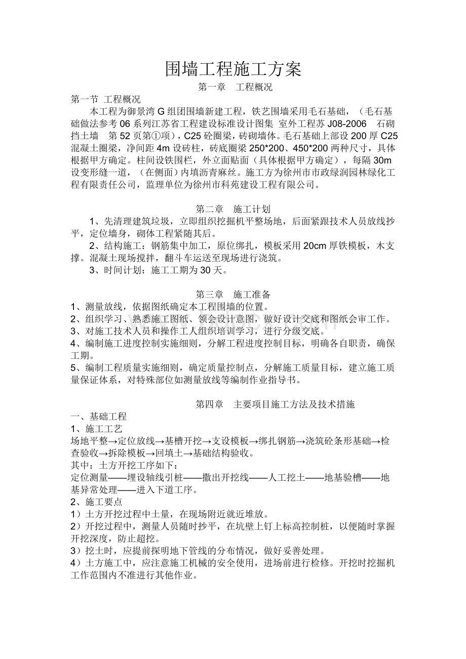 围墙工程施工方案.docx_第1页