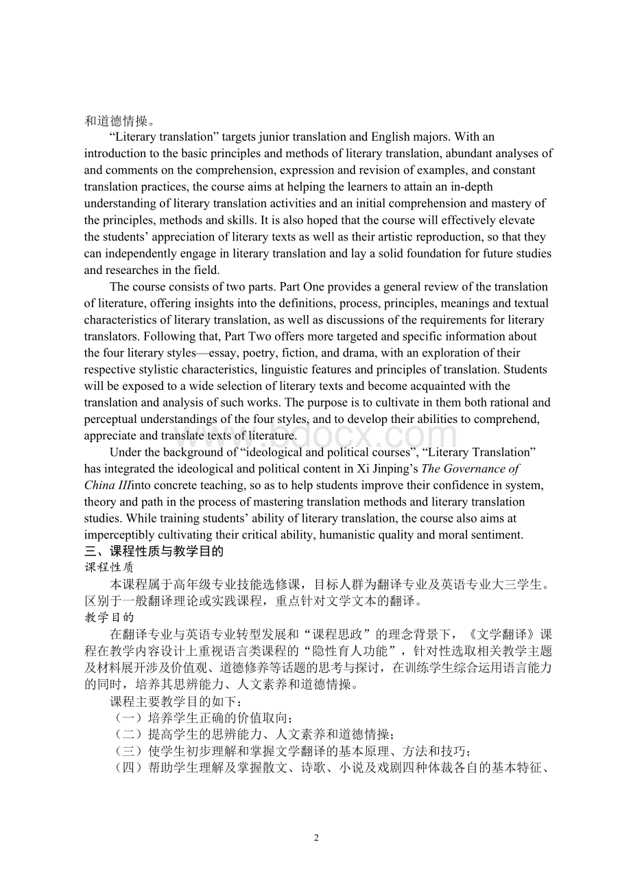 《文学翻译》-课程教学大纲Word格式.docx_第2页