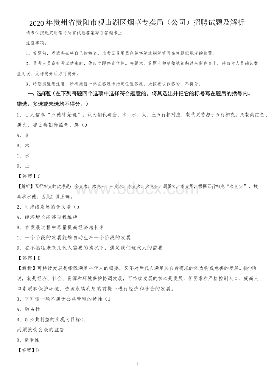 2020年贵州省贵阳市观山湖区烟草专卖局(公司)招聘试题及解析Word文件下载.docx