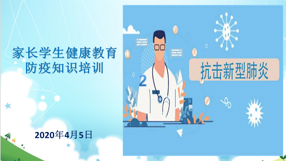 新冠防疫知识健康教育PPT课件.ppt_第1页