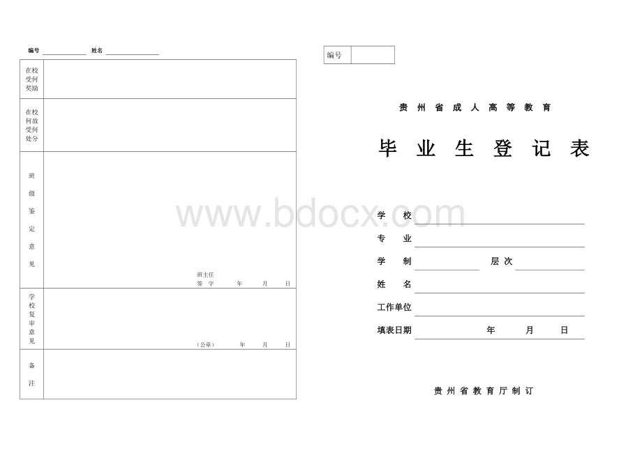 附件：《贵州省成人高等教育毕业生登记表》.doc