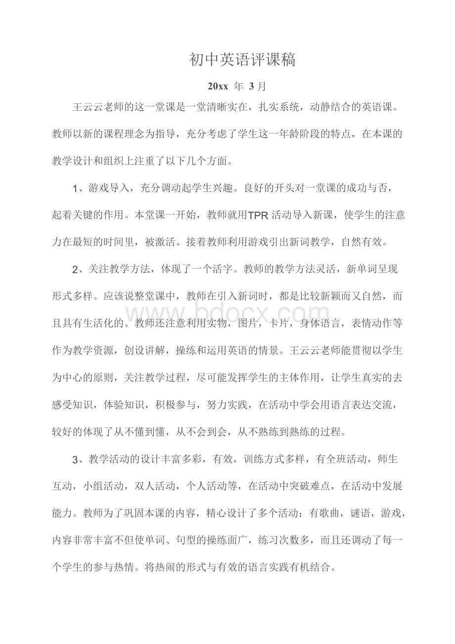 初中英语评课稿 (1)Word文件下载.docx