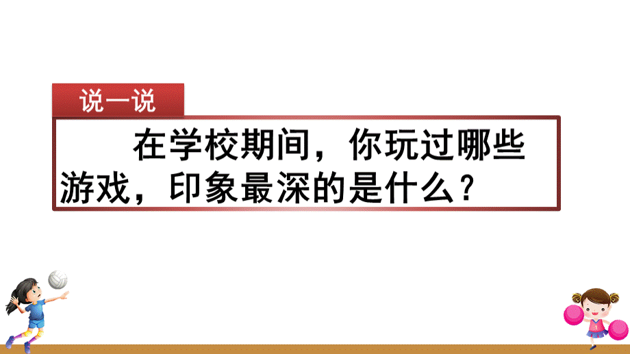 部编版《习作：记一次游戏》课件(精品)PPT文件格式下载.pptx_第1页