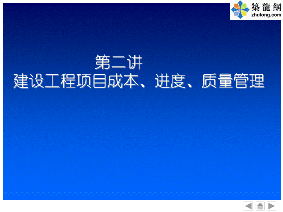 建设工程项目成本、进度、质量管理PPTPPT文档格式.ppt_第1页