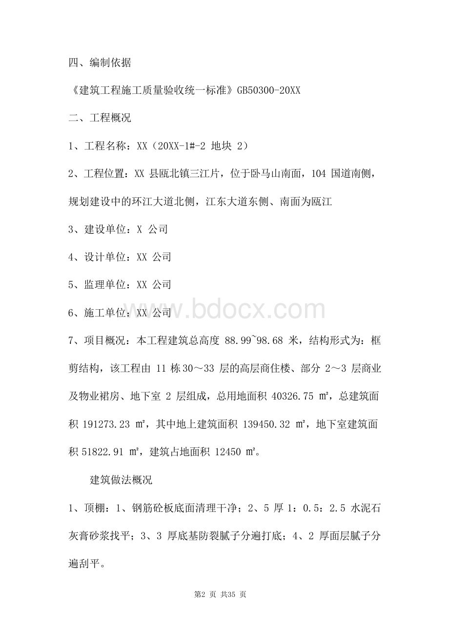 顶棚内墙腻子施工方案两篇Word格式文档下载.docx_第2页