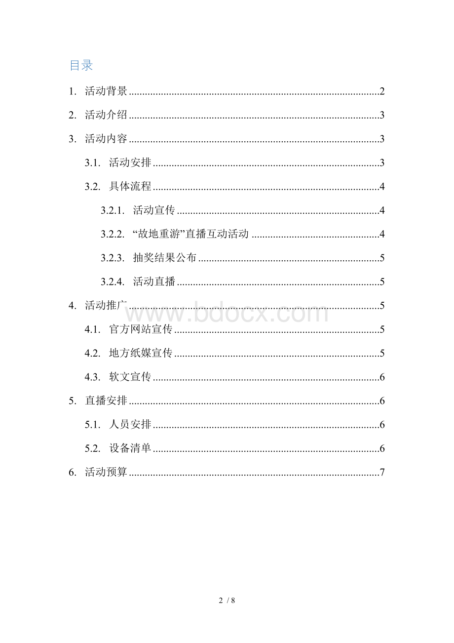 线上直播活动策划方案Word下载.docx_第2页