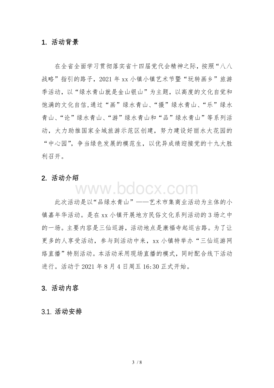 线上直播活动策划方案Word下载.docx_第3页