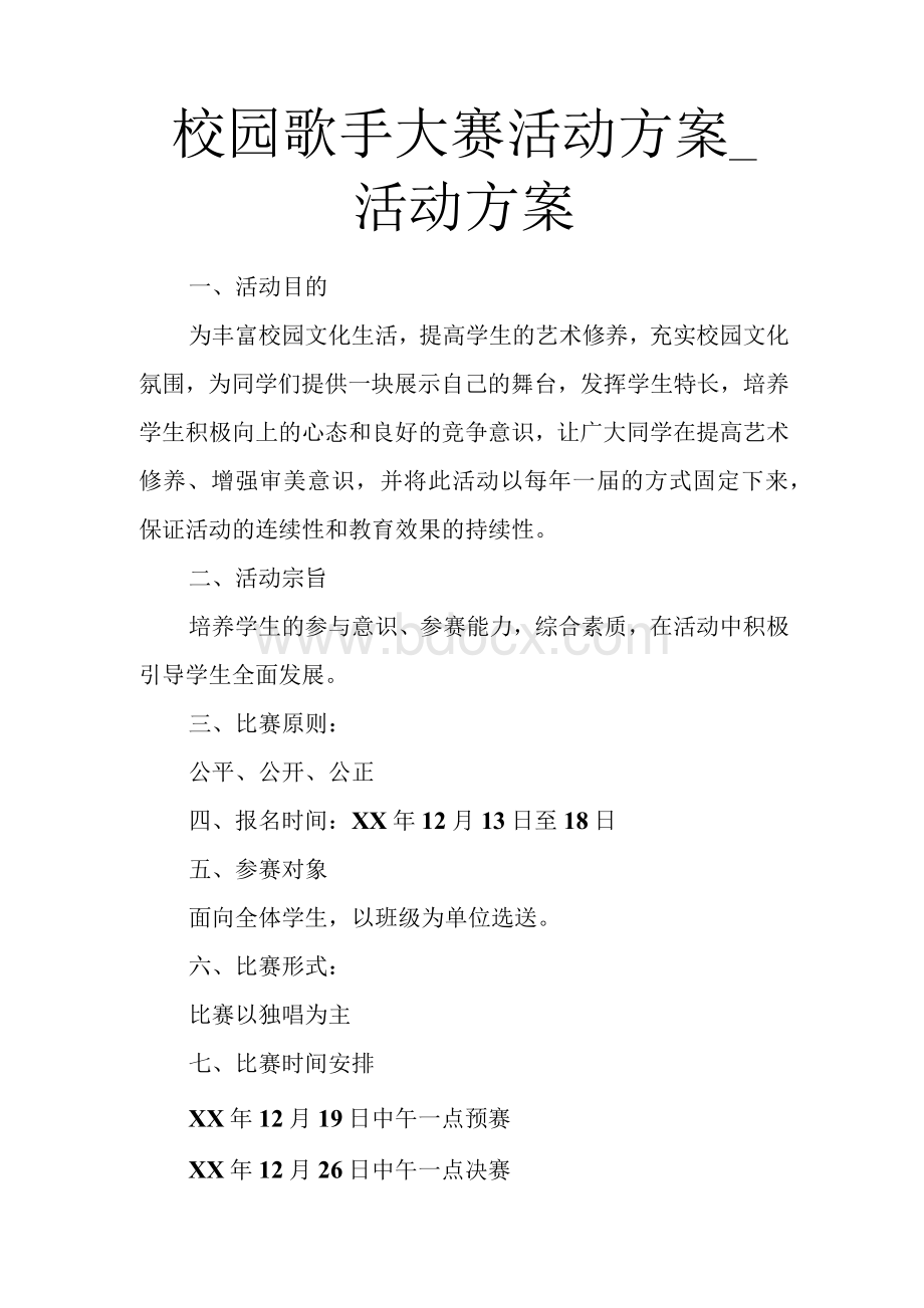 校园歌手大赛活动方案_活动方案.docx_第1页