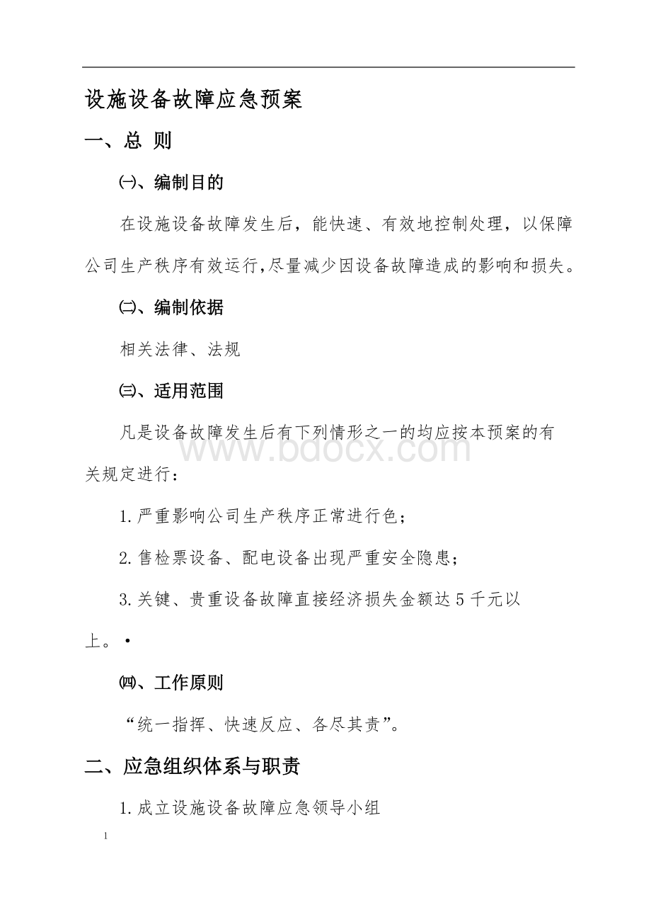 设施设备故障应急预案Word格式.doc_第1页