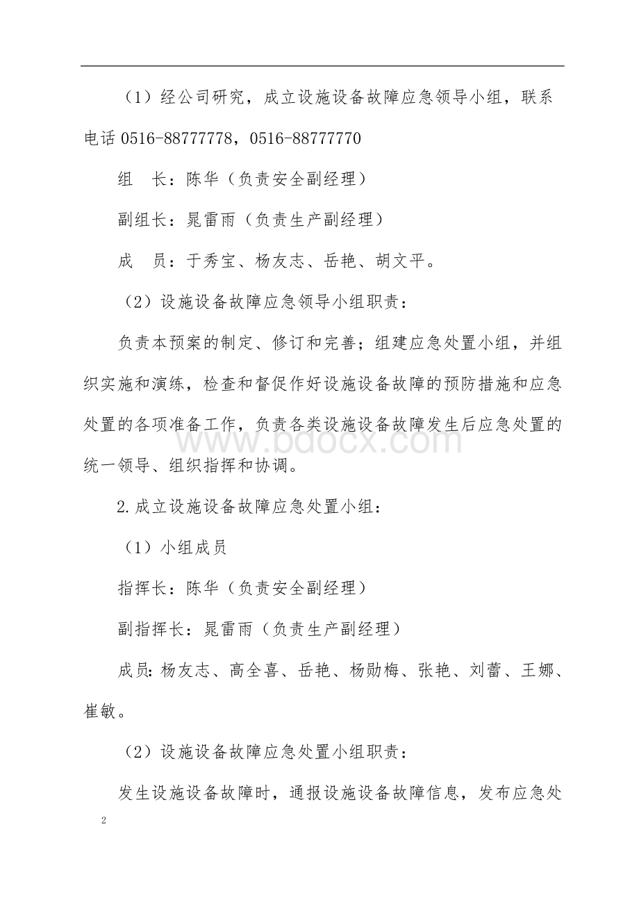 设施设备故障应急预案Word格式.doc_第2页