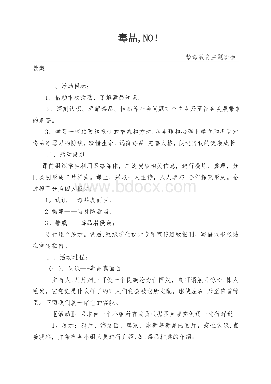 禁毒主题班会Word文件下载.doc_第1页