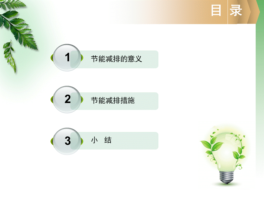 节能减排低碳生活PPT.ppt_第2页