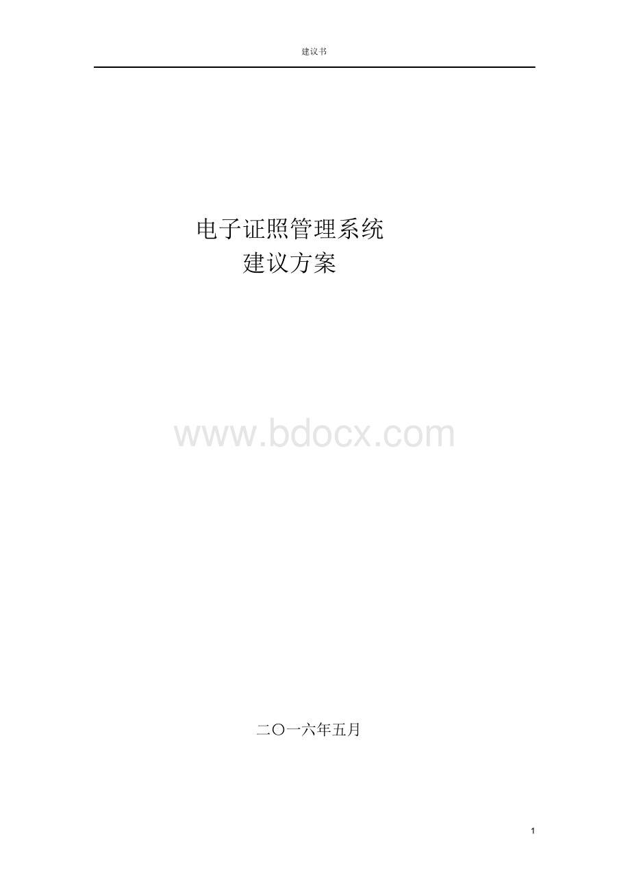 电子证照管理系统建设方案Word文档格式.docx