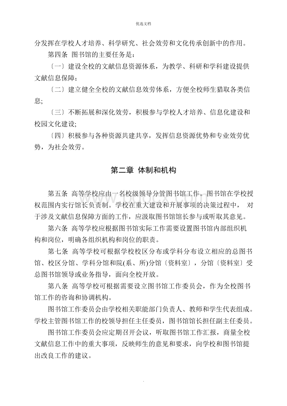 普通高等学校图书馆规程Word文件下载.docx_第2页