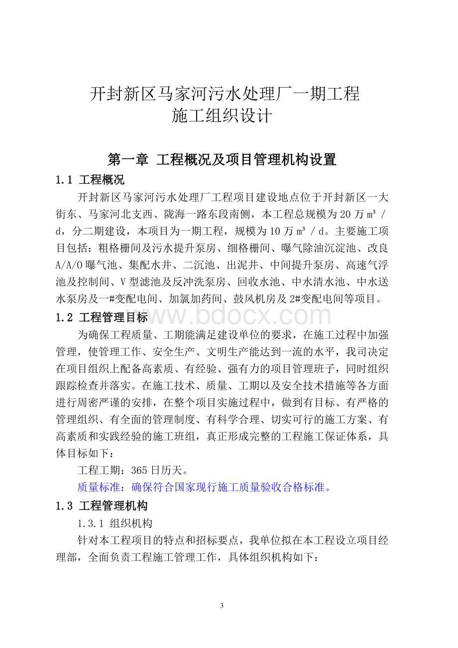 某某污水处理厂施工组织设计文档格式.doc_第3页