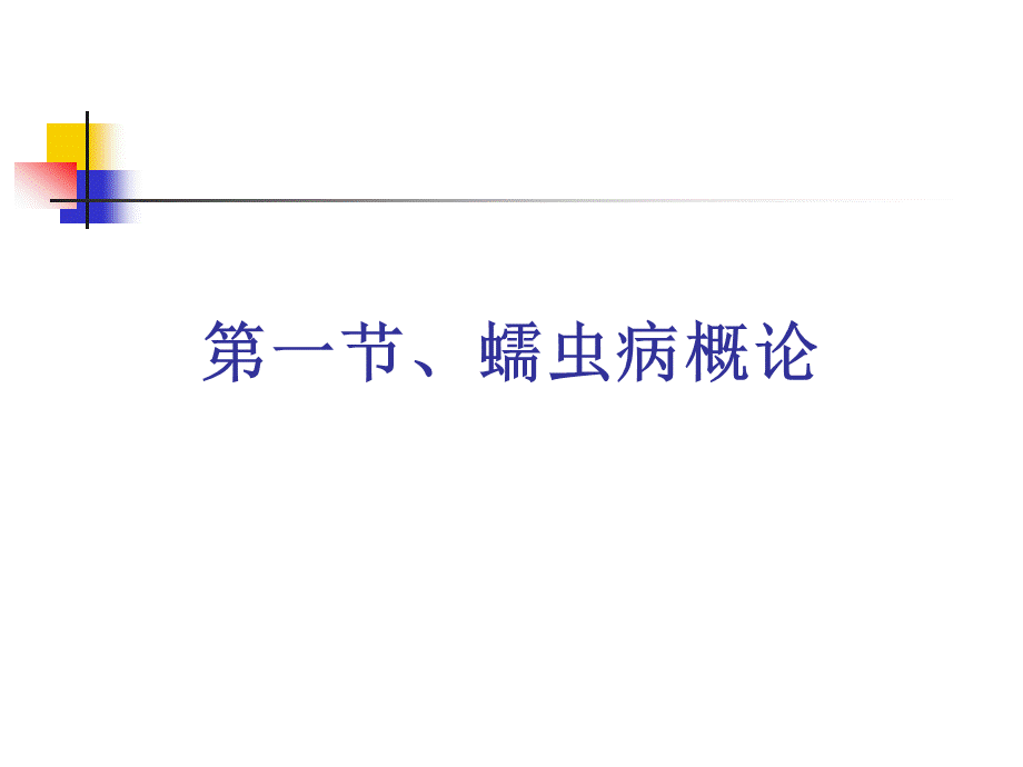 动物寄生虫病学许金俊-第二章蠕虫病-吸虫病.ppt_第2页