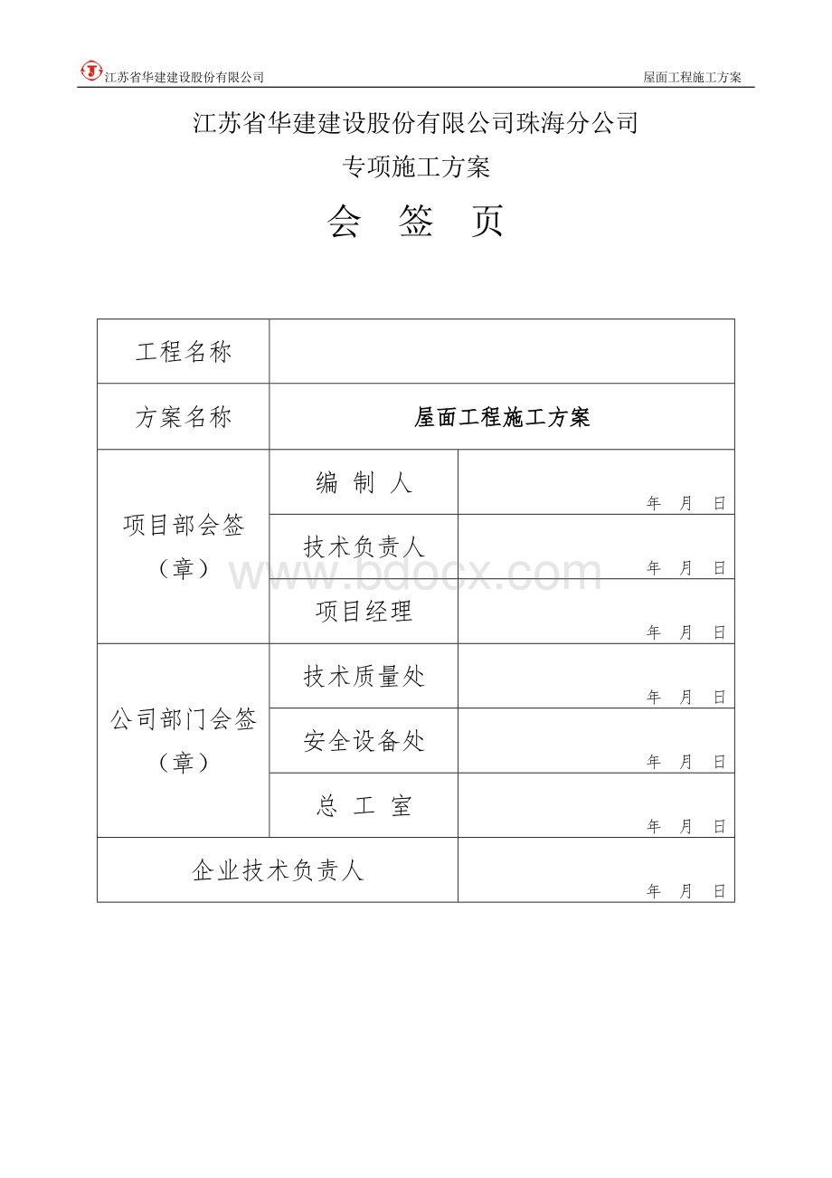 屋面工程专项施工方案文档格式.doc_第2页