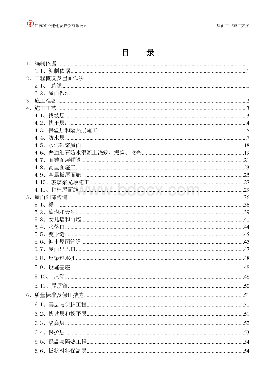 屋面工程专项施工方案文档格式.doc_第3页