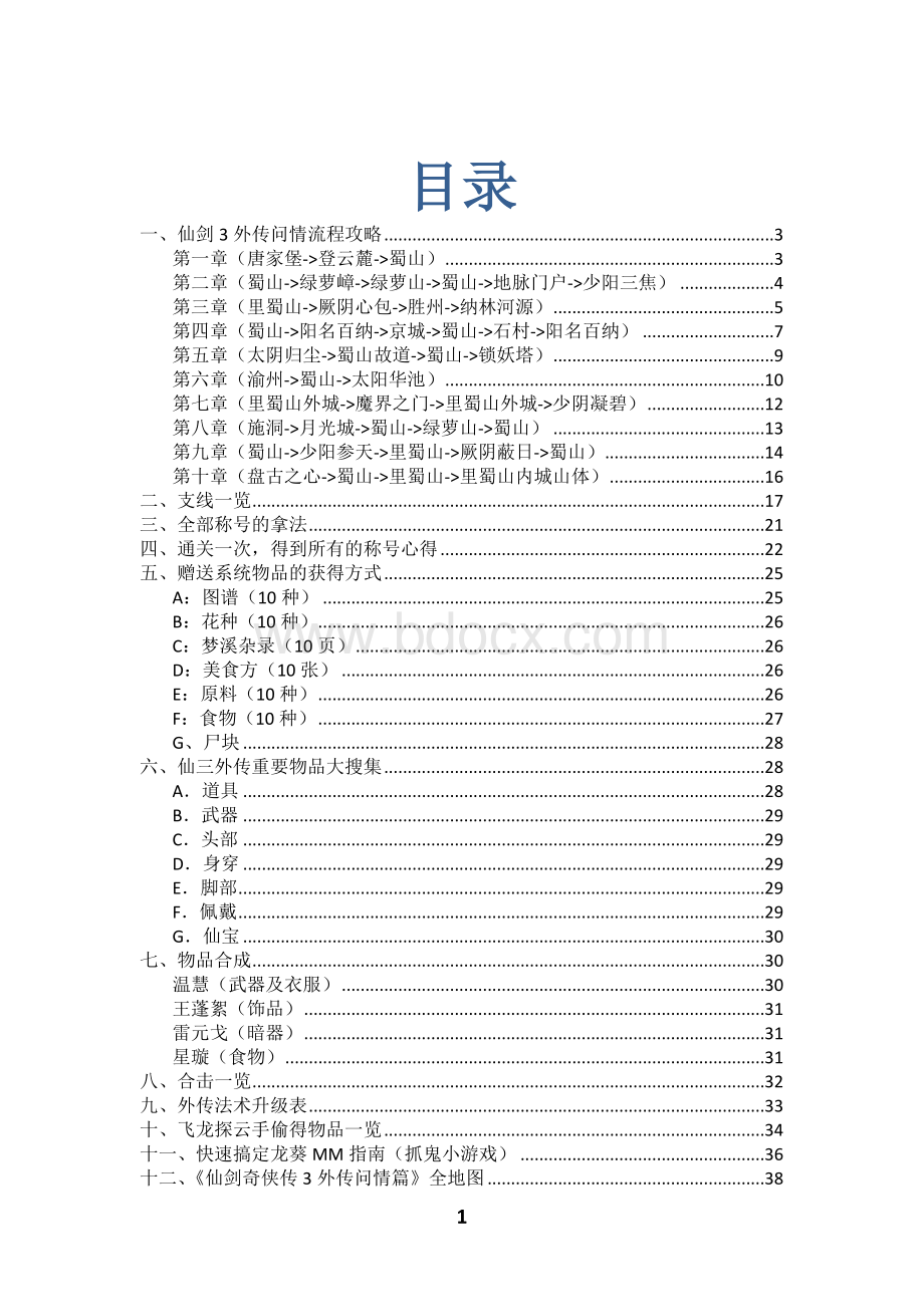 《仙剑奇侠传3外传(问情篇)》最完美攻略.doc_第1页